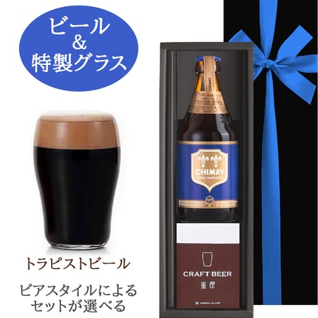 父の日 【選べる】ビール グラス セットギフト ベルギービール シメイ 330ml お酒 国産グラス ギフト箱 リボン付き メッセージカード付き 送料無料