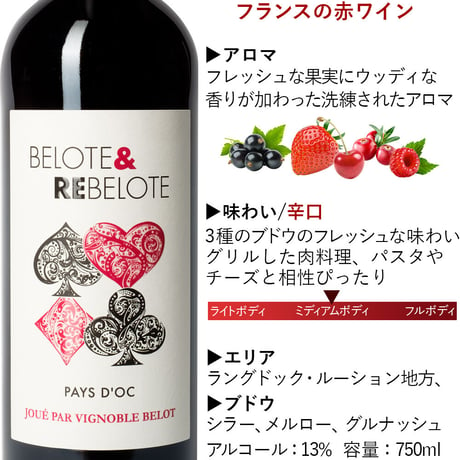 《敬老の日》【ワインギフト】フランス ドメーヌ・ベロの赤ワイン「ベロット・エ・レベロット・ルージュ」750mlと白ワイン「ベロット・エ・レベロット」ワインセット