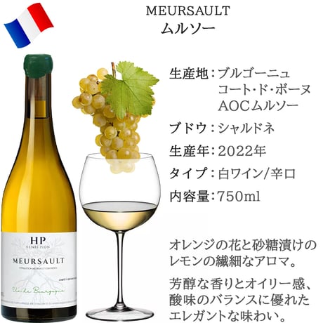 御祝 記念日【ワインギフト】フランス ブルゴーニュの高級辛口 白ワイン AOCムルソー 2022 シャルドネ100％ 750ml ラッピング付