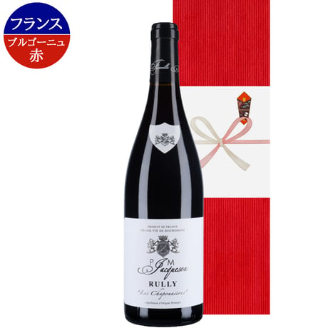 御祝 高級 フランス ワイン 1本 赤ワイン 高級 ピノノワール ブルゴーニュ リュリー ギフト箱入り リボン付き 誕生日 プレゼント 男性 女性 送料無料 還暦祝い 熨斗 のし