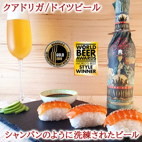 父の日 高級ビール ギフト ドイツ プレミアムビール「クアドリガ」QUADRIGA 750ml 贈り物 プレゼント 海外ビール 輸入ビール ビール好き おしゃれ 誕生日 退職祝い