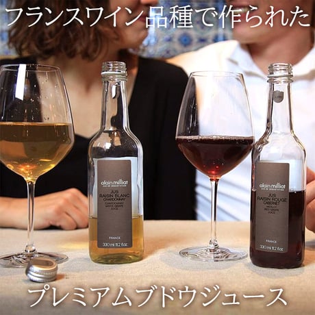 【 ジュース ギフト 】 ノンアルフランス『アラン・ミリア』ストレート果汁100％ グレープジュース 330ml×3本 こだわり 高級ジュース 贈り物