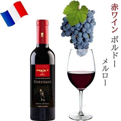 翌日配達 ホワイトデー お返し 赤ワイン チョコ ワイン ギフトセット マキシム・ド・パリ フランス ボルドー 辛口 375ml メルロー カベルネ スイーツ ベルギー ミルク チョコレート