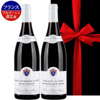 高級【ワインギフト】 フランス ブルゴーニュ 赤ワイン 2本セット  ピノ・ノワール ヴォルネイ オーセイ・デュレス 辛口 750ml 誕生日 お祝い 熨斗 送料無料