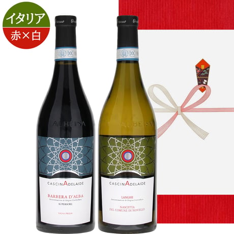 高級 ワインギフト イタリア 紅白 2本 750ml 赤ワイン バルベーラ ダルバ 白ワイン ランゲ ナシェッタ ノヴェッロ DOC ギフト箱付き 包装 メッセージカード 送料無料