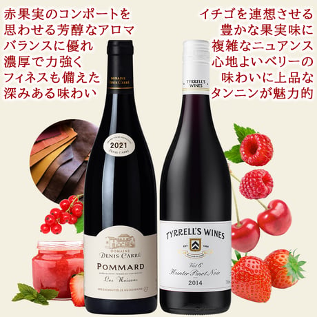 誕生日 御祝 赤ワイン ワインセット 2本 高級 ピノ・ノワール 飲み比べ フランス ブルゴーニュ ポマール コート・ド・ボーヌ オーストラリア ハンターヴァレー ギフト箱 メッセージカード付き