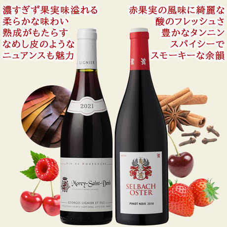 記念日 御祝 ワインセット 2本 高級 ピノ・ノワール 飲み比べ フランス ブルゴーニュ コート・ド・ニュイ モレ・サン・ドニ ドイツ モーゼル 送料無料 750ml ギフト箱