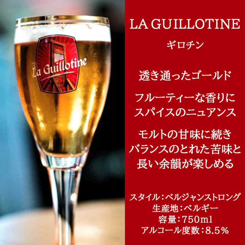 ベルギー クラフトビール ゴールデンエール ギロチン 大瓶 750ml 海外
