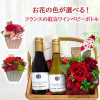 父の日 紅白 ワイン 花 セット お花の色が選べる ギフト おしゃれ ベビーボトル フランス ラングドック カベルネ・ソーヴィニヨン シャルドネ プリザーブドフラワー 赤 ピンク バラ