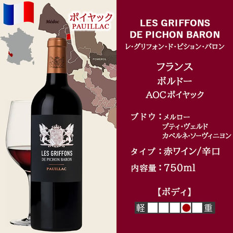 ボルドー 赤ワイン ギフト フランス ポイヤック レ・グリフォン・ド・ピション・バロン 750ml カカベルネ・ソーヴィニヨン メルロー プティ・ヴェルド ギフト箱 リボン付き メッセージカード