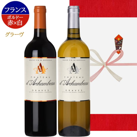 【紅白ワインギフト】フランス ボルドー グラーヴ 赤ワイン 白ワイン「「シャトー・ダルシャンボー」 ギフト箱付 熨斗包装 お祝い 誕生日 贈答 御歳暮 送料無料