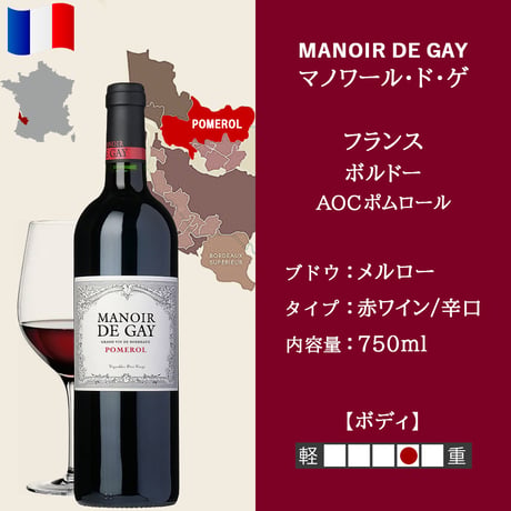高級 ワイン ギフト 赤ワイン フランス ボルドー ポムロール 「マノワール・ド・ゲ」 2018年 赤 辛口 フルボディ 750ml メルロー おしゃれ プレゼント 送料無料