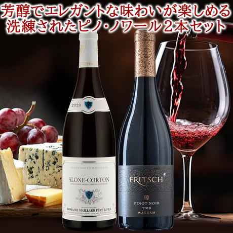 御祝 記念日 赤ワイン2本 高級 ピノ・ノワール 飲み比べ フランス ブルゴーニュ アロース・コルトン コート・ド・ボーヌ オーストリア ニーダーエスタライヒ バイオダイナミック 送料無料