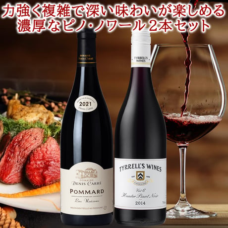 誕生日 御祝 赤ワイン ワインセット 2本 高級 ピノ・ノワール 飲み比べ フランス ブルゴーニュ ポマール コート・ド・ボーヌ オーストラリア ハンターヴァレー ギフト箱 メッセージカード付き