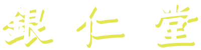 銀仁堂