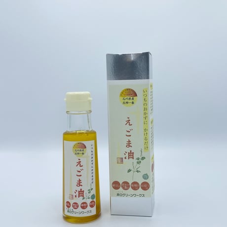 【えごま油】石川県産えごま100％使用の低温圧搾1番搾り(栽培期間中農薬不使用)