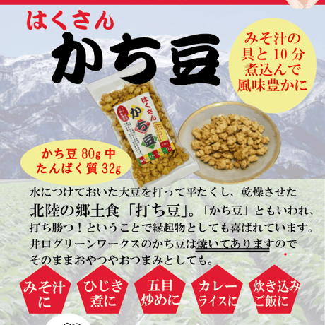 【かち豆】大豆をつぶして焼きあげた打ち豆。食べやすく調理にもさっと使いやすい優れもの{ポスト便送料込}
