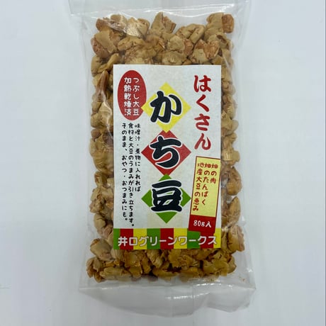 【かち豆】大豆をつぶして焼きあげた打ち豆。食べやすく調理にもさっと使いやすい優れもの{ポスト便送料込}