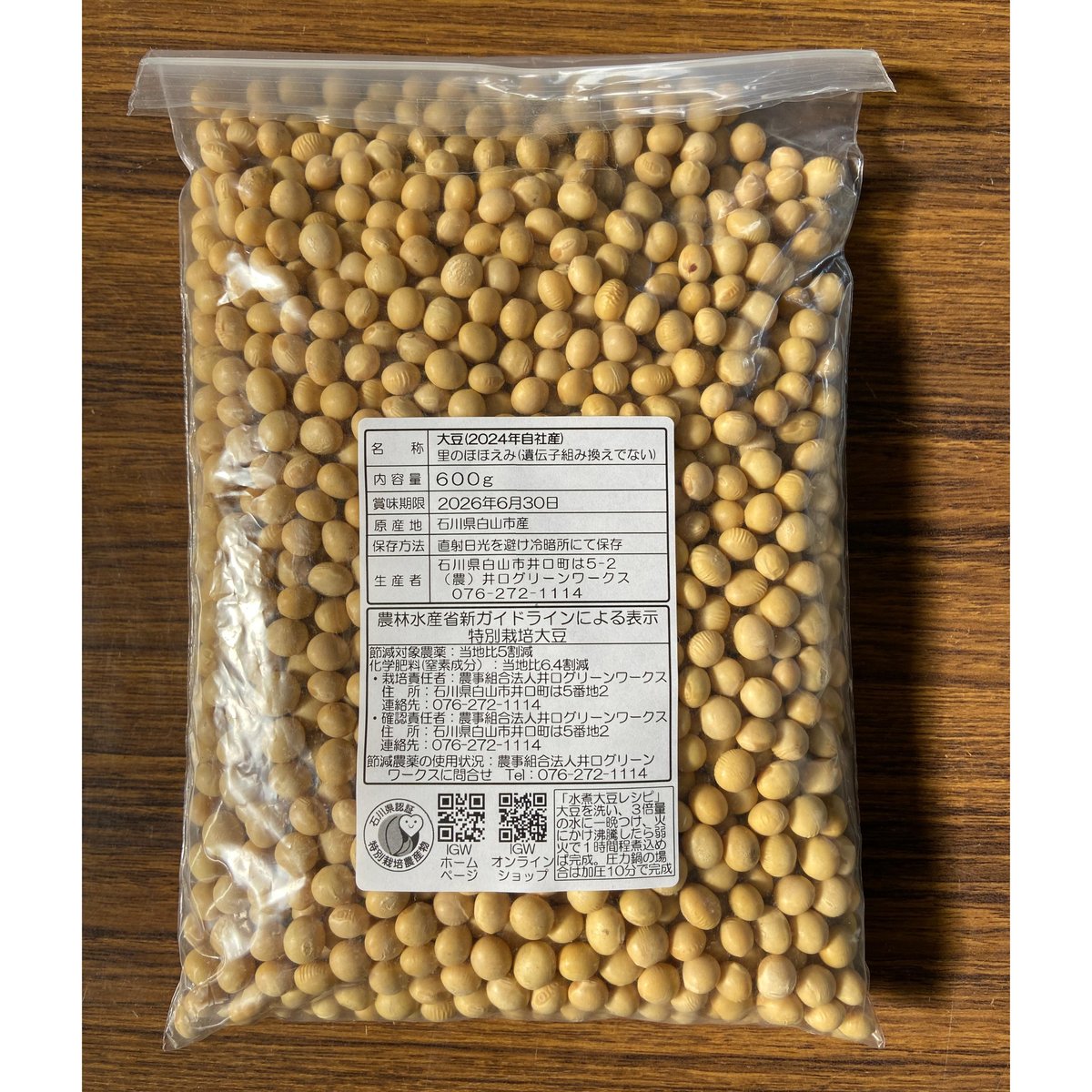 石川県産特別栽培「いのくち大豆」R7年産】品種：里のほほえみ(600g