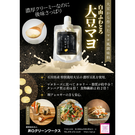 【白山ふわとろ大豆マヨ】パウチタイプ100g入。卵不使用！特別栽培大豆の濃厚豆乳でつくるマヨ風調味料。{宅急便}