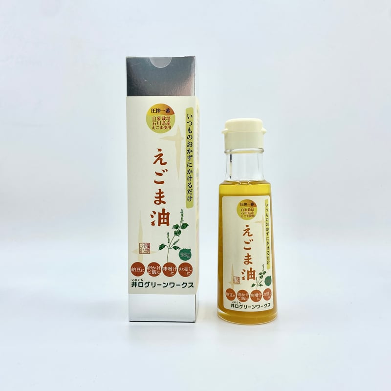 えごま油】石川県産えごま100％使用の低温圧搾1番搾り(栽培期間