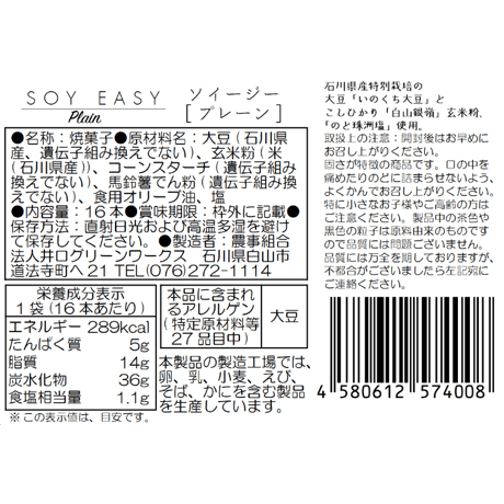 【SOY EASY】大豆と玄米粉がたっぷり入ったおやつ「ソイージー」小麦・砂糖・乳不使用{宅急便}