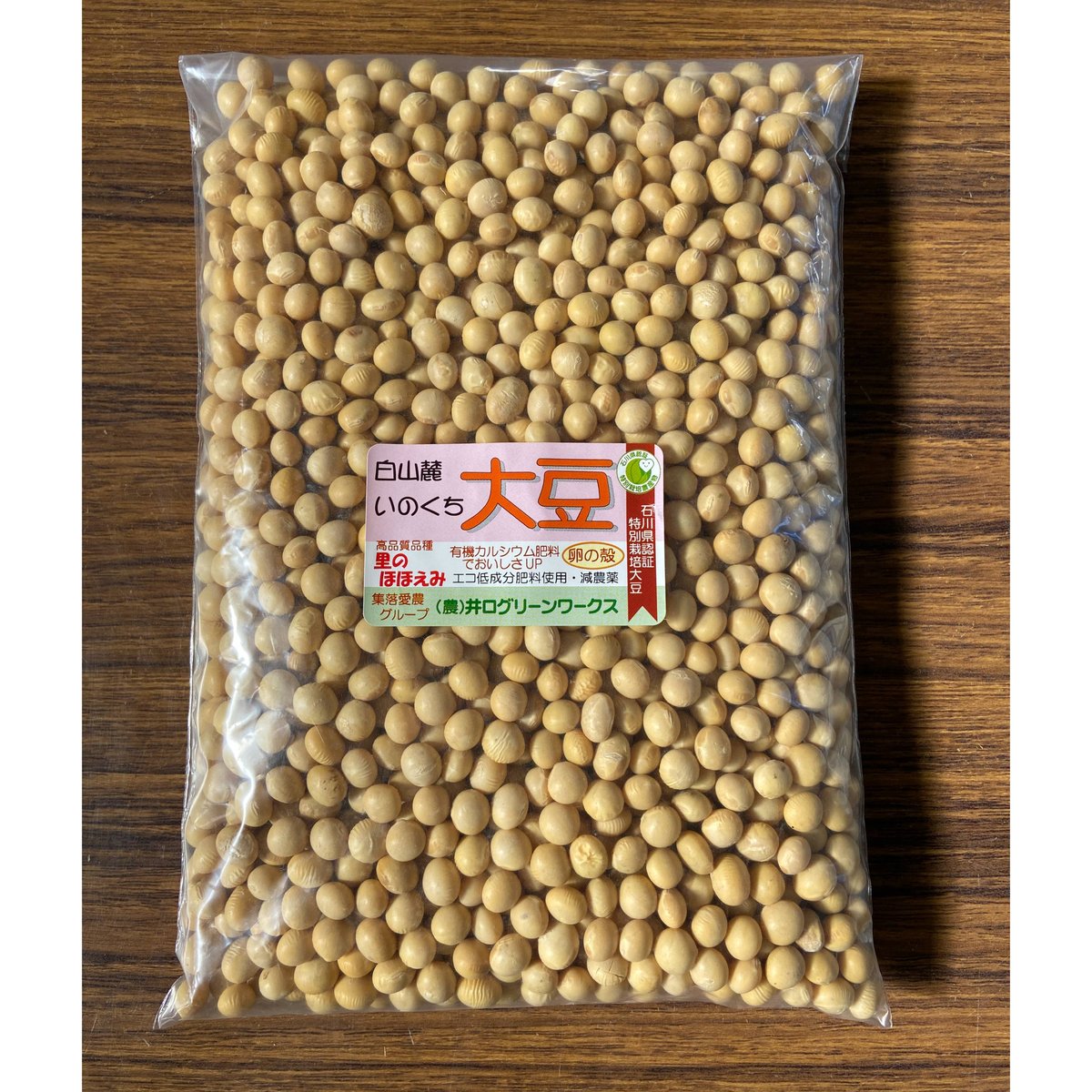 石川県産特別栽培「いのくち大豆」R7年産】品種：里のほほえみ(600g