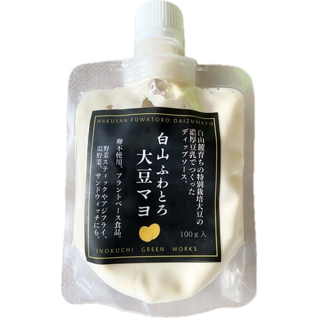 【白山ふわとろ大豆マヨ】パウチタイプ100g入。卵不使用！特別栽培大豆の濃厚豆乳でつくるマヨ風調味料。{宅急便}
