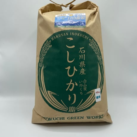 美味しさトップクラスのお米【石川県産特別栽培コシヒカリ「白山銀嶺米」令和7年産】精米10㎏/玄米10㎏