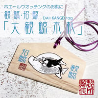 観鯨・招鯨「大観鯨木札」DAI・KANGEI tag