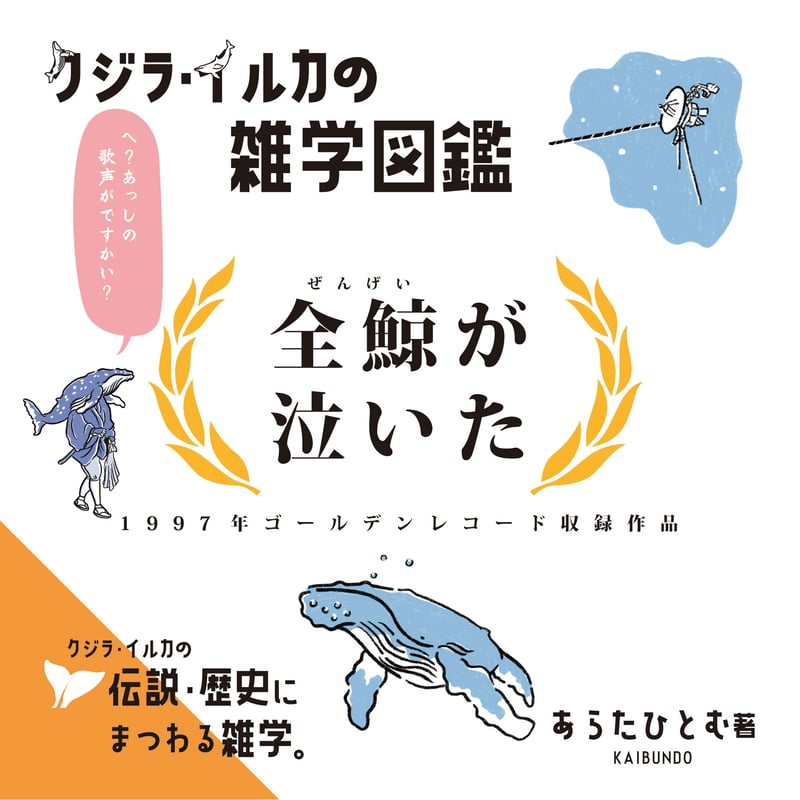 ◉書店様向け クジラ・イルカの雑学図鑑 店頭POP | クジラの雑貨屋さん