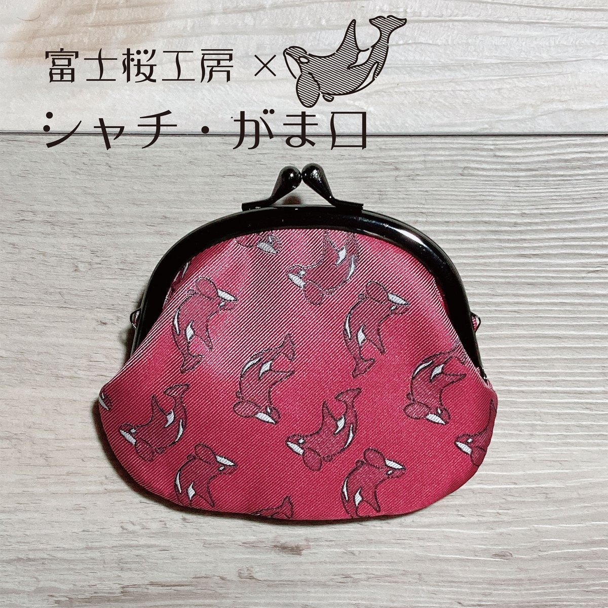 富士桜工房×あらたひとむ コラボがま口 | クジラの雑貨屋さん