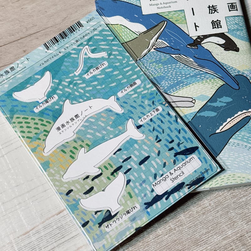 漫画水族館ノート・ステンシルテンプレート | クジラの雑貨屋さん