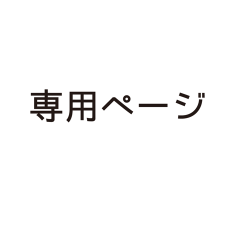 くぅさま専用ページ CATEGORY 専用ページ | クジラの雑貨屋さん