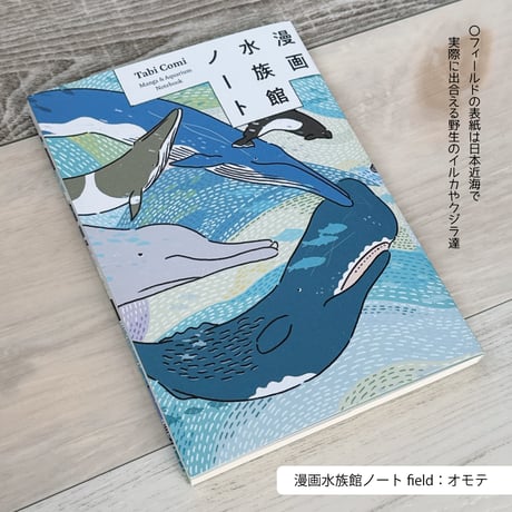 漫画水族館ノート