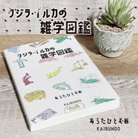 クジラ・イルカの雑学図鑑　海文堂出版社