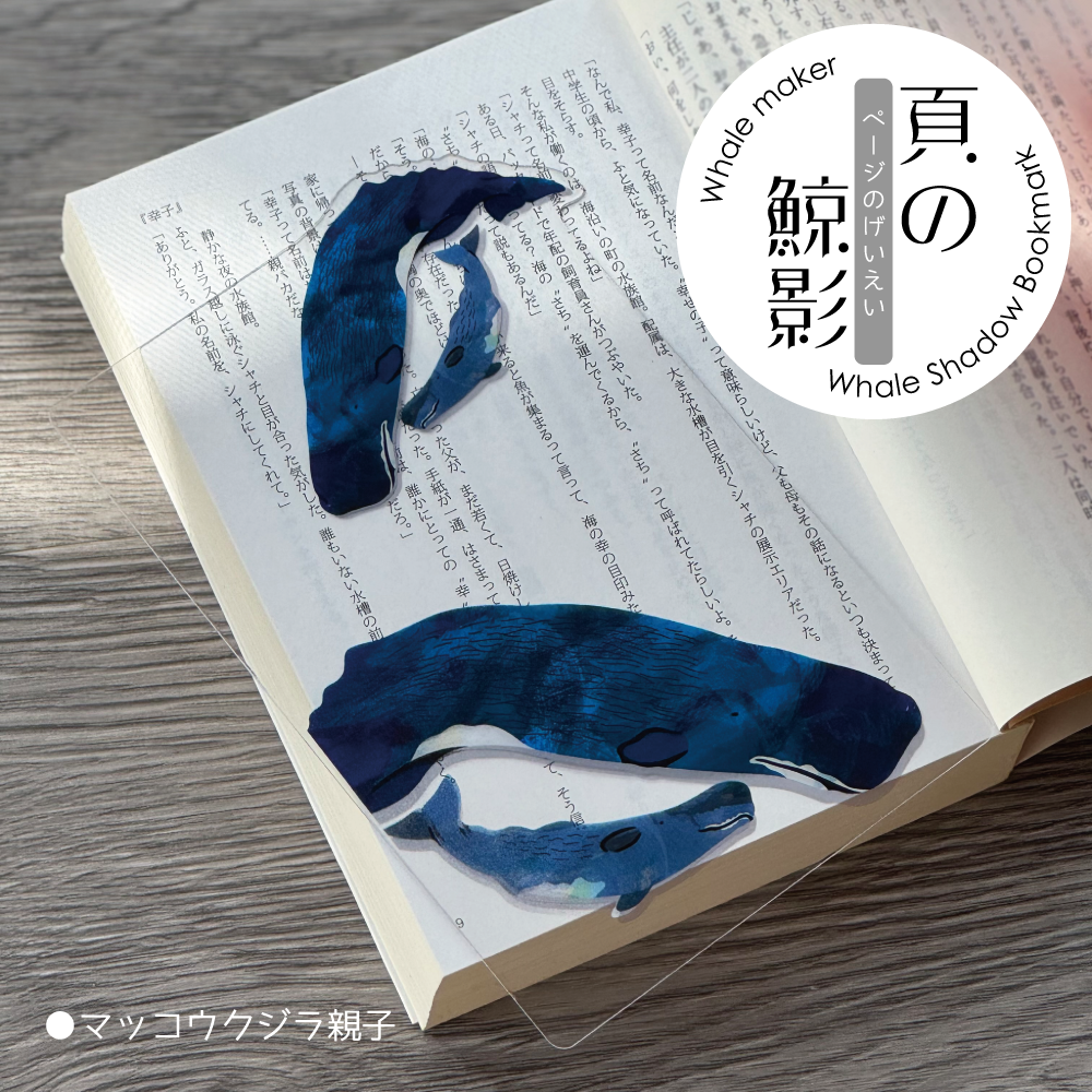 頁の鯨影 Whale Shadow Bookmark マッコウクジラ親子 | クジラの雑貨屋さん