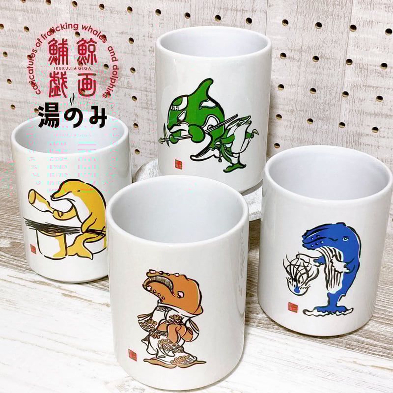 イルクジ戯画（鯆鯨戯画）湯飲み 全4種 | クジラの雑貨屋さん