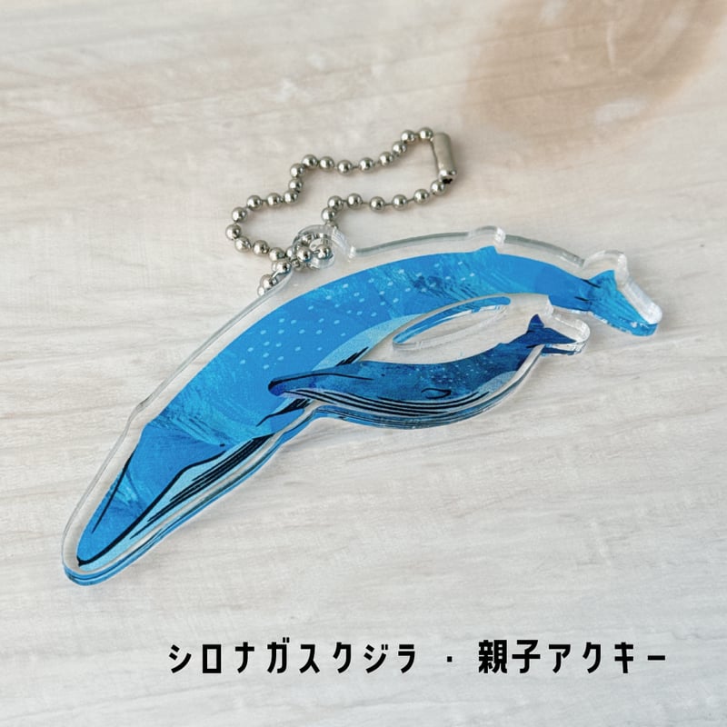 クジラ・イルカ親子アクキー | クジラの雑貨屋さん