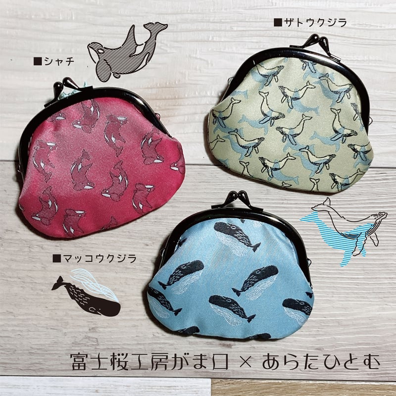 富士桜工房×あらたひとむ コラボがま口 | クジラの雑貨屋さん