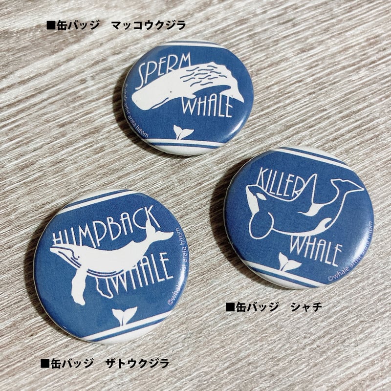 缶バッジ | クジラの雑貨屋さん