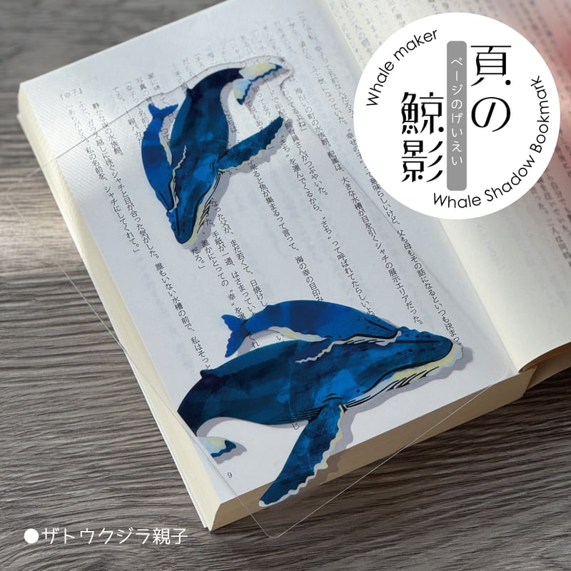 頁の鯨影 Whale Shadow Bookmark ザトウクジラ親子 | クジラの雑貨屋さん