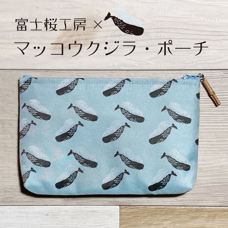 富士桜工房×あらたひとむ コラボポーチ | クジラの雑貨屋さん