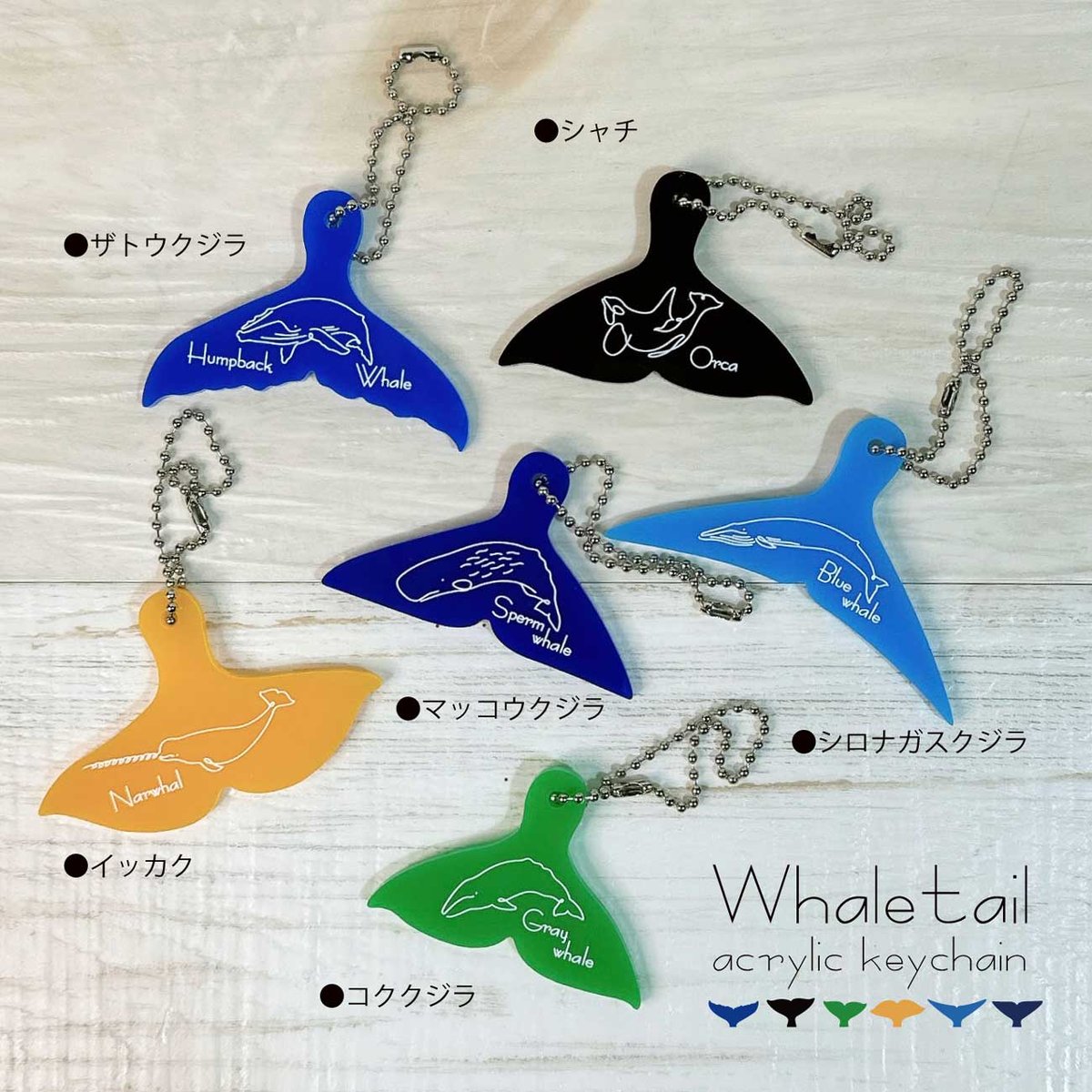 ホエールテイル・アクキー | クジラの雑貨屋さん