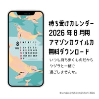 待ち受けカレンダー2026年8月用　無料配信