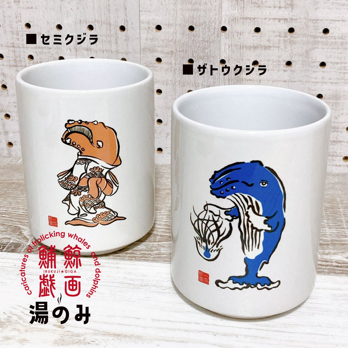 イルクジ戯画（鯆鯨戯画）湯飲み 全4種 | クジラの雑貨屋さん