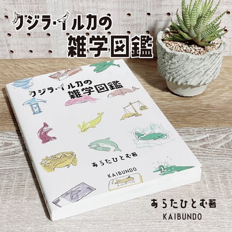 ◉書店様向け　クジラ・イルカの雑学図鑑　店頭POP