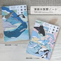 漫画水族館ノート