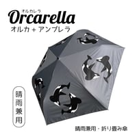 Orcarella（オルカレラ）晴雨兼用・折り畳み傘