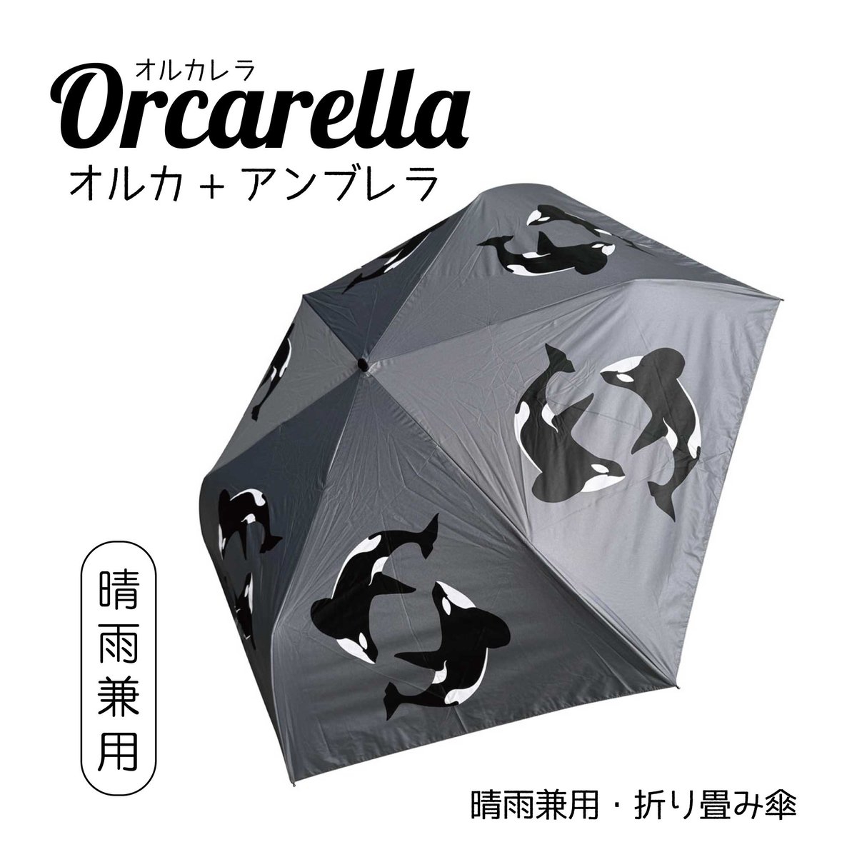 Orcarella（オルカレラ）晴雨兼用・折り畳み傘 | クジラの雑貨屋さん